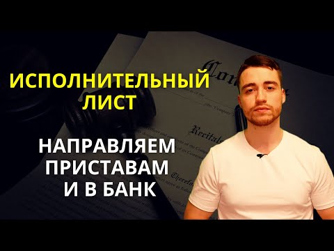 Исполнительный лист | Направление приставам или в банк