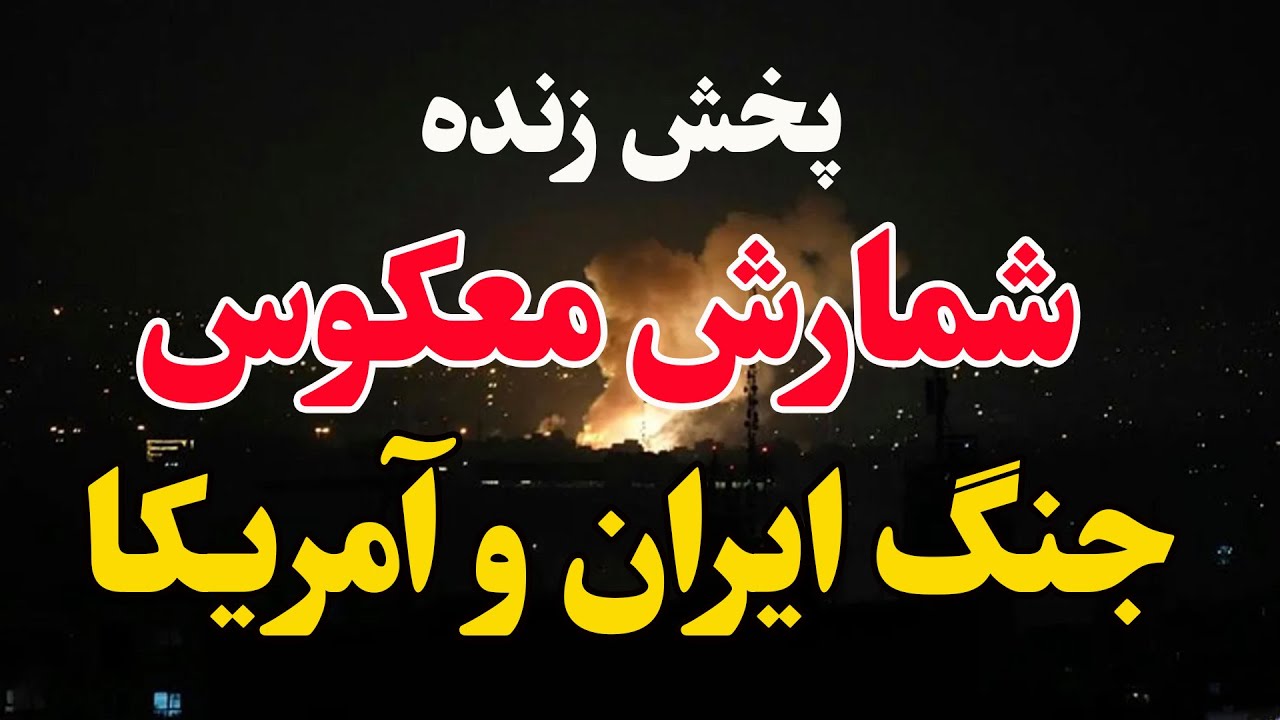 فوری -شمارش معکوس حمله آمریکا به ایران