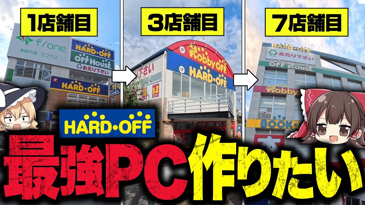 ハードオフで『いちばん高いパーツ』を買って回ったら最強の自作PCが作れるのか？【ゆっくり実況】