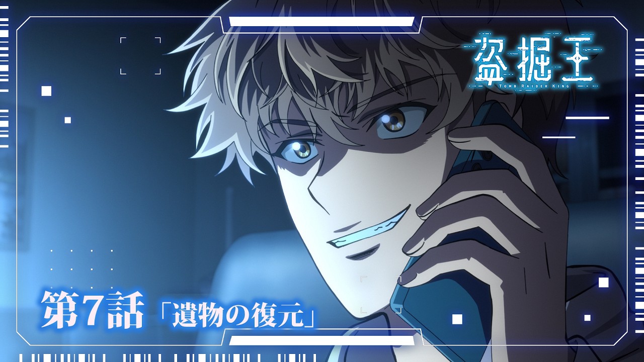 【盗掘王】第7話「遺物の復元」WEB予告【毎週水曜25:15～好評放送中！】