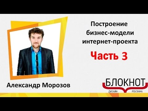 , title : '🎯Онлайн курс Построение интернет-проекта : Шаблоны бизнес модели  (Александр Морозов) 3 часть'