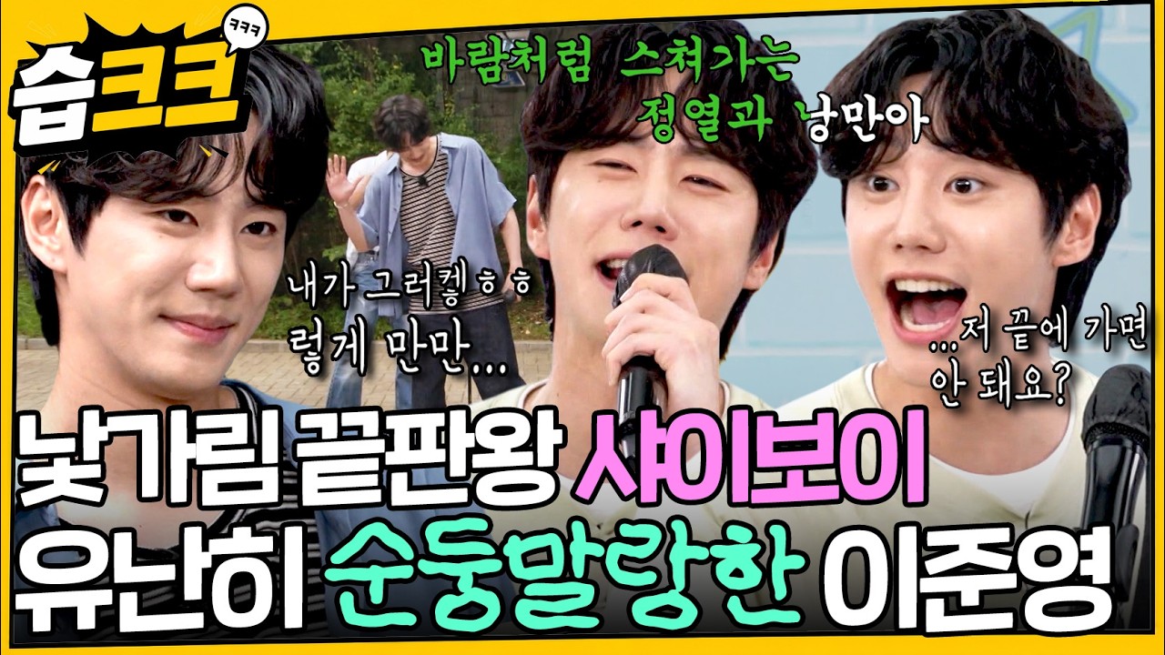 구석에서 혼자 영원히 낯가리는 이준영 모음.zip #런닝맨 #이준영 #습크크