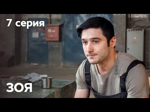 Сериал Зоя: серия 7 | МЕЛОДРАМА 2019