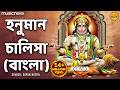 Hanuman Chalisa Bengali হনুমান চালিশা জয় হনুমান জ্ঞ