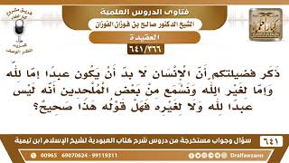 صورة [366 /641] نسمع بعض الملحدين يقول: إنه ليس عبدا لله ولا لغيره، فهل قوله صحيح؟ الشيخ صالح الفوزان
