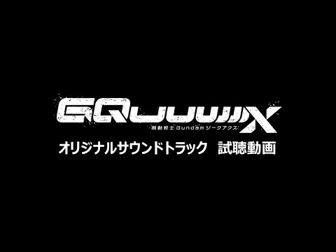 【試聴動画】『機動戦士Gundam GQuuuuuuX』オリジナルサウンドトラック / 2025年8月27日(水)発売