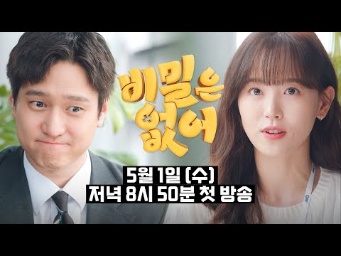 [3차 티저] 당신을 캐스팅하고 싶어요 | 〈비밀은 없어〉 5/1(수) 저녁 8시 50분 첫 방송! 예고편