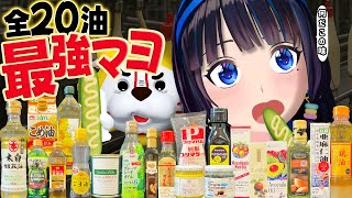【全20種】マヨネーズの油、どれが一番美味しいのか！徹底的に見直してみた。