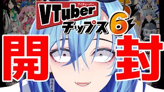 【 #実写】Vtuberチップス６を開けてポテチ食べて自分のSRを願う【#春雨麗女 #あおぎり高校】のサムネイル