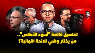 ميطا 3 | تفاصيل قائمة “أسود الأطلس”.. من يختار وهبي للائحة النهائية؟ thumbnail