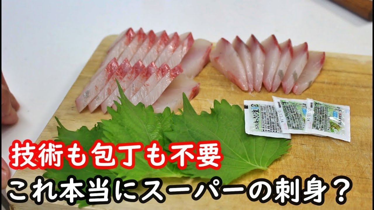 スーパーで買った刺身に一手間加える方法を伝授する