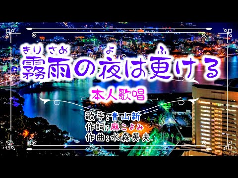 歌：青山新「霧雨の夜は更ける」（本人歌唱）