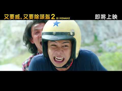 《又要威，又要除頭盔2》預告片：官方預告
