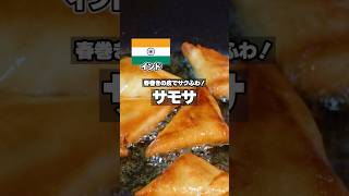 【インド】サモサ｜スパイス香るじゃがいもの三角パイ #世界の料理 #簡単レシピ #cooking