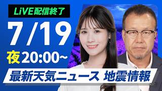 【ライブ】最新天気ニュース・地震情報 2026年7月19日(日) ／「海の日」も厳しい暑さ　東京都心は今年初の猛暑日か〈ウェザーニュースLiVEムーン・戸北美月／内藤邦裕〉