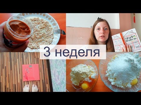 Я худею. У меня плоский живот! Ура!!!