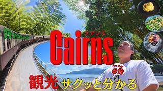 【ケアンズ旅】6分で全部わかる！移動・街の治安・物価・おすすめスポットまとめ（メルボルン在住3年が解説）