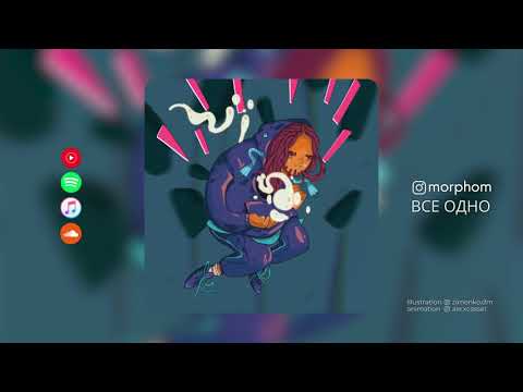 Morphom - Все одно