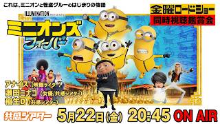 金曜ロードショー『#ミニオンズ フィーバー』を同時視聴！  #共感シアター #ミニオンズ