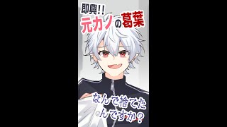 元カノの葛葉【にじさんじ手描き切り抜き】#shorts