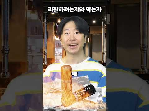 리필하려는자와 막는자