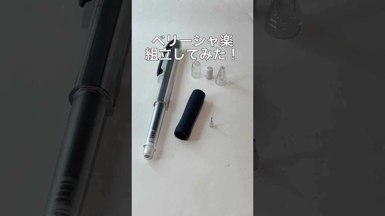 ベリーシャ楽の組立の動画サムネイル
