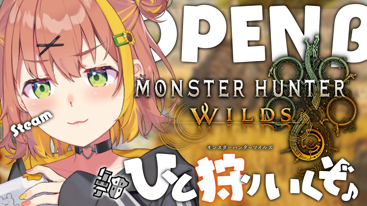 【 モンスターハンターワイルズ /Steam版】オープンベータテスト2きちゃ!もうすぐ発売まじか!!!!!!!!!!!!!!!!!!!!【本間ひまわり/にじさんじ】