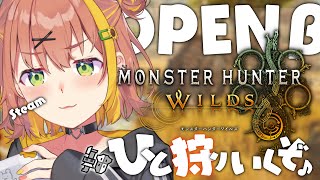 - 【 モンスターハンターワイルズ /Steam版】オープンベータテスト2きちゃ!もうすぐ発売まじか!!!!!!!!!!!!!!!!!!!!【本間ひまわり/にじさんじ】