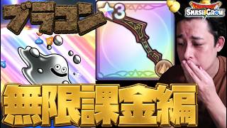 結局、全ての武器を手に入れる為に『ブラックコンドル』当てるまで無限課金した男の末路【ドラクエ】【ぎこちゃん】【スマグロ】【スマッシュグロウ】