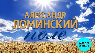 Александр Ломинский – Поле (Single, 2023)