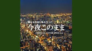 今夜このまま 「獣になれない私たち」より ORIGINAL COVER Inst. Ver mqdefault - 今夜このまま 「獣になれない私たち」より ORIGINAL COVER Inst. Ver