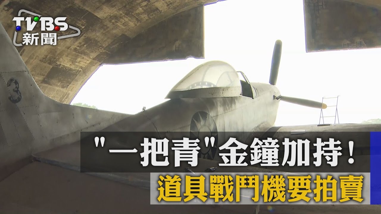 一把青金鐘加持！　道具戰鬥機要拍賣