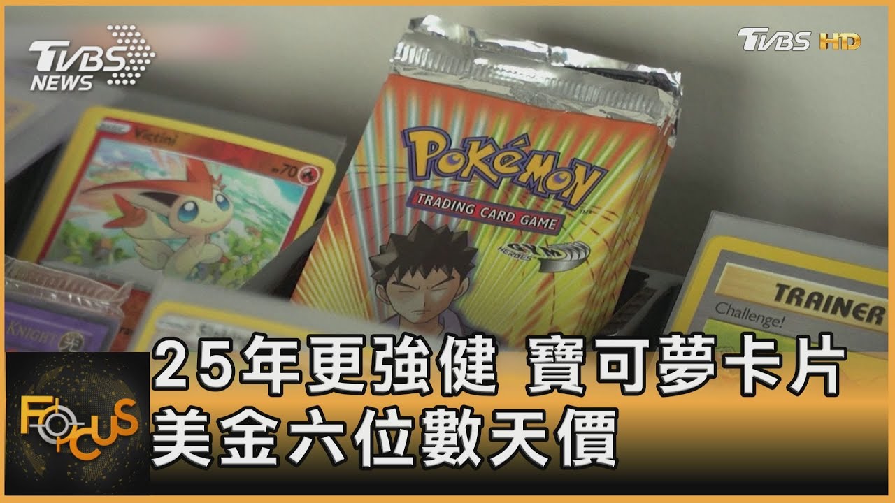 25年更強健 寶可夢卡片.美金六位數天價