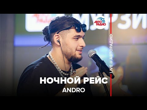 🅰️ Andro - Ночной Рейс (LIVE @ Авторадио)