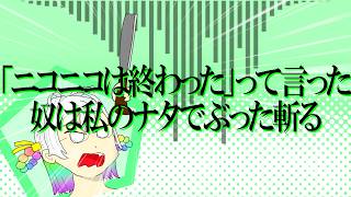 【応歌ラン】「ニコニコは終わった」って言った奴は私のナタでぶった斬る【オリジナル曲】