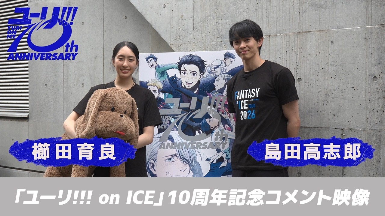 TVアニメ「ユーリ!!! on ICE」10周年記念サイト