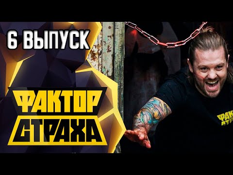 ФАКТОР СТРАХА - 6 ВЫПУСК - 2021