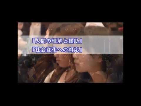 【仙台白百合女子大学】人間学部の紹介（2016年度版）