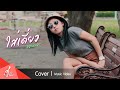 ใส่เดี่ยว ออยเลอร์ Cover Version