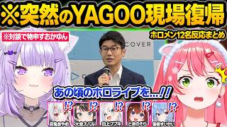 突如発表された”YAGOOタレント部門CEO就任”に驚愕したり現場に出没する社長にハイテンションになるホロメン達ｗ面白反応まとめ【さくらみこ/白上フブキ/猫又おかゆ/大空スバル/ホロライブ/切り抜き】