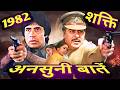 Behind The Scenes Of Shakti 1982 Very Interesting Unknown Facts