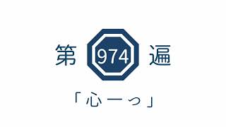 第974遍「心一つ」