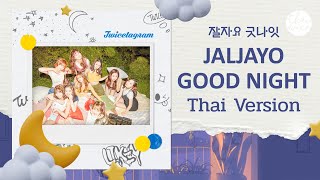 [Thaiwice Cover Thai Ver.] TWICE “잘자요 굿나잇 JALJAYO GOOD NIGHT”