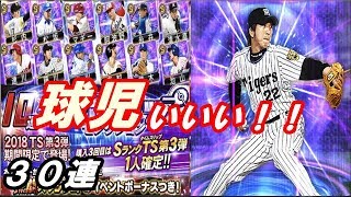 １番大好きな球児を狙ってＴＳ第３弾スカウトを３０連！！【プロスピＡ】