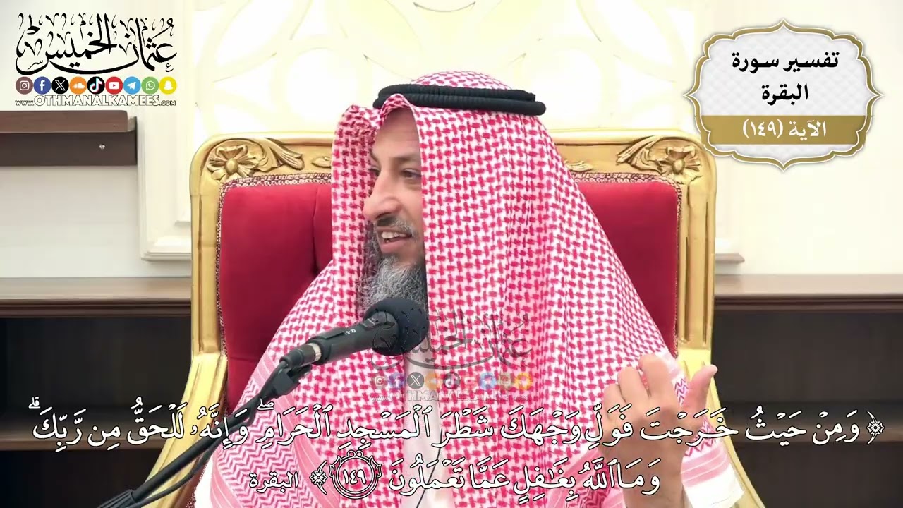 526- تفسير قوله تعالى: (ومن حيث خرجت فول وجهك شطر المسجد الحرام وإنه للحق من ربك 