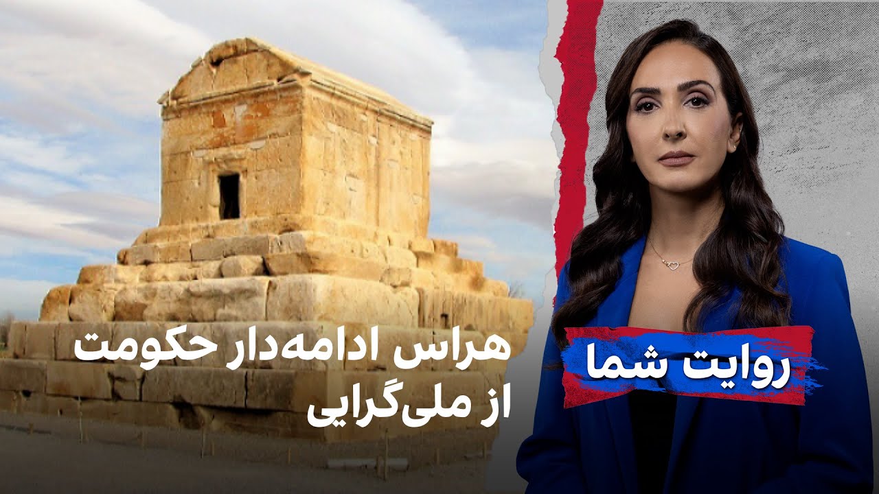 هراس ادامه‌دار حکومت از ملی‌گرایی