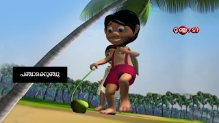 Panchara Kunju  Panjara Kunju   Malayalam cartoon 