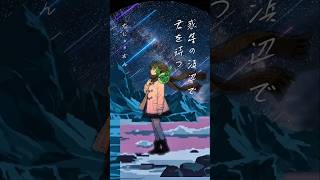 新曲制作中②🎹　惑星の浜辺で君を待つ / 灰に×りおん　feat.可不
