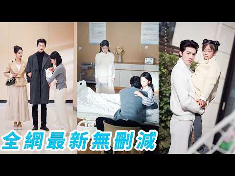 她抱著生病的孩子求他，他認定是野種，甩5萬讓她滾，她遞上癌症晚期診斷，他看都不看又砸10萬羞辱，直到孩子急需輸血，他才知是親生，當年她從未騙他，等他翻開她的遺書，只能跪地痛哭，這一次，再也沒人原諒他