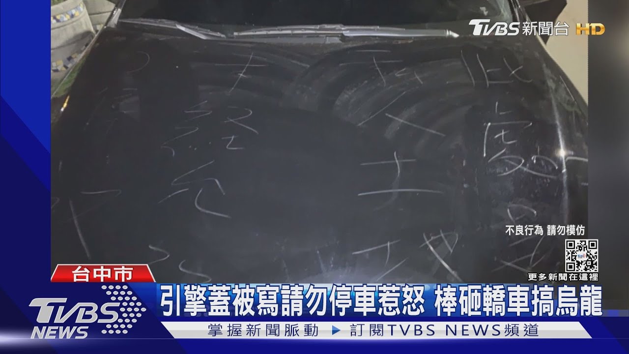 引擎蓋被寫請勿停車惹怒 棒砸轎車搞烏龍